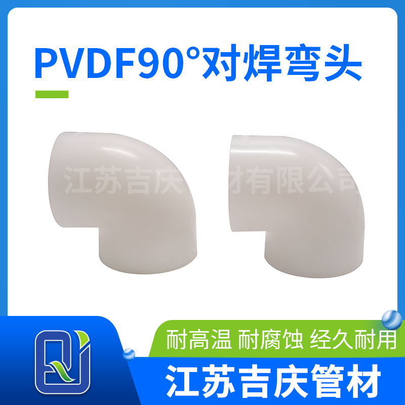 PVDF90°对焊弯头