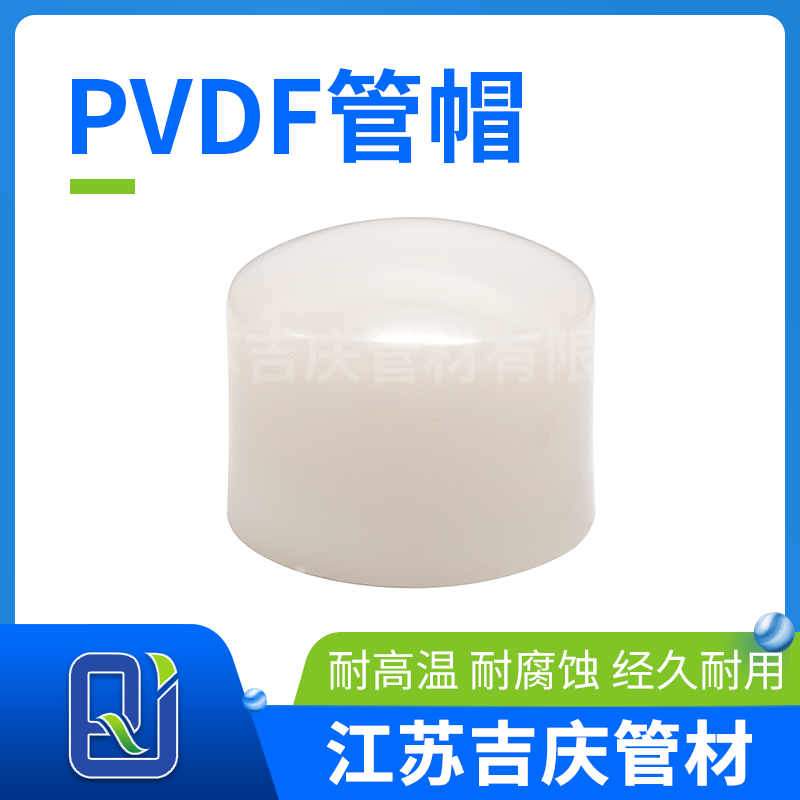 PVDF管帽